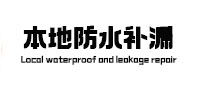 德惠本地防水（中讯网）